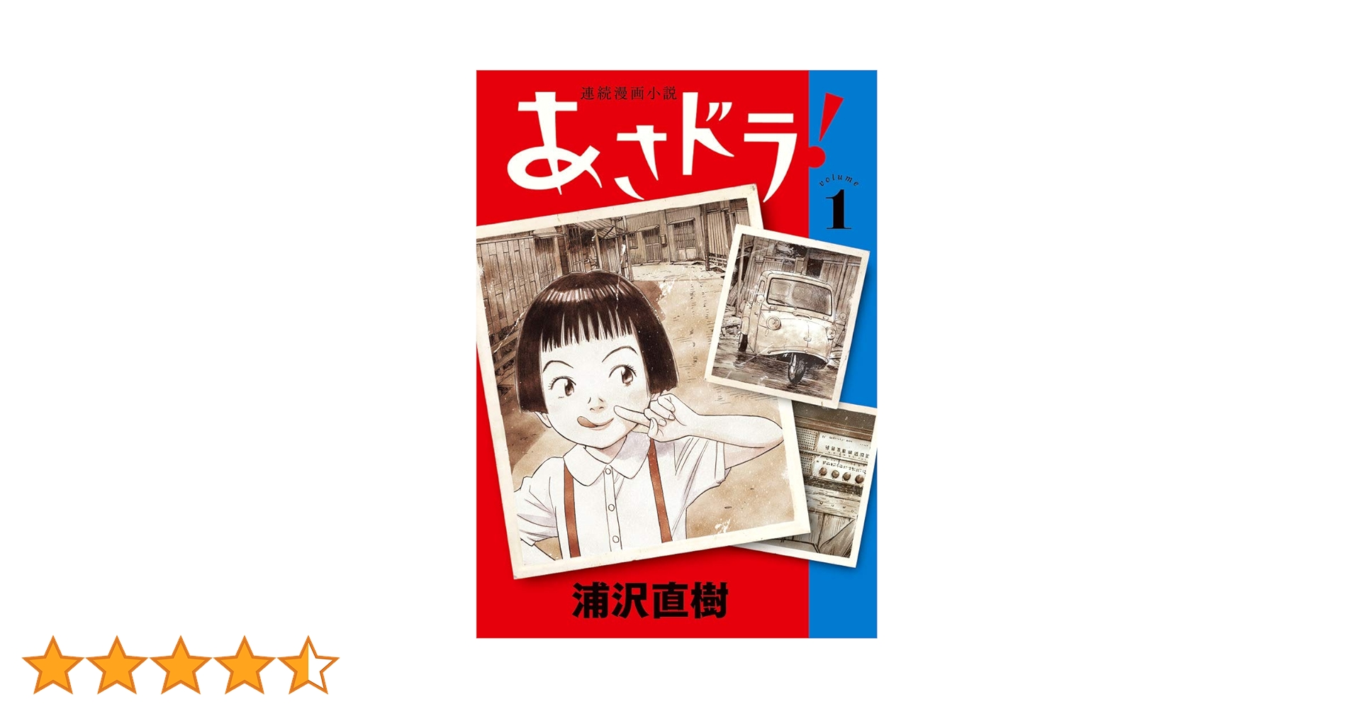 Amazon.co.jp: あさドラ! (1) (ビッグコミックススペシャル) : 浦沢